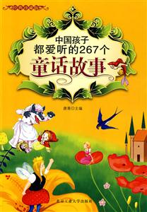 中國孩子都愛聽的267個童話故事 中國孩子都愛聽的267個童話故事