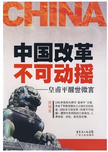 中國改革不可動搖皇甫平醒世微言 中國改革不可動搖皇甫平醒世微言