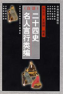 白話二十四史名人言行類編 白話二十四史名人言行類編