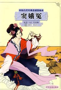 中國古代經典悲劇漫畫本竇娥冤 中國古代經典悲劇漫畫本竇娥冤