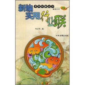 新編實用行業(yè)聯(lián)中華對聯(lián)叢書精選系列 新編實用行業(yè)聯(lián)中華對聯(lián)叢書精選系列