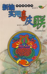 中華對(duì)聯(lián)叢書精選系列新編實(shí)用喜慶聯(lián) 中華對(duì)聯(lián)叢書精選系列新編實(shí)用喜慶聯(lián)