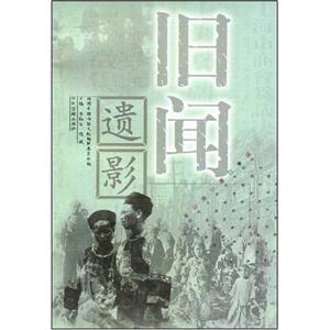 舊聞遺影 舊聞遺影