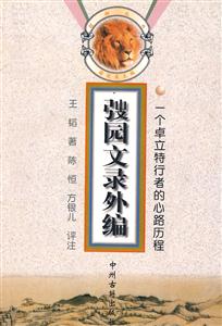 醒獅叢書|園文錄外編 醒獅叢書|園文錄外編