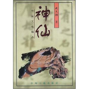 中國文化精品神仙 中國文化精品神仙
