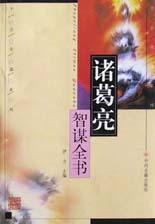 千古奇謀系列諸葛亮智謀全書 千古奇謀系列諸葛亮智謀全書
