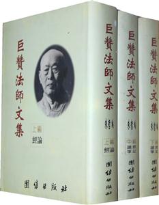 巨贊法師文集 巨贊法師文集