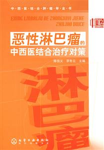 中西醫(yī)結(jié)合腫瘤學全書惡性淋巴瘤的中西醫(yī)結(jié)合治療對策 中西醫(yī)結(jié)合腫瘤學全書惡性淋巴瘤的中西醫(yī)結(jié)合治療對策