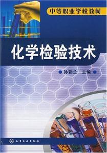 化學檢驗技術