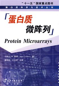 蛋白質(zhì)科學(xué)與技術(shù)叢書(shū)蛋白質(zhì)微陣列 蛋白質(zhì)科學(xué)與技術(shù)叢書(shū)蛋白質(zhì)微陣列