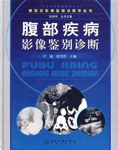 新世紀影像鑒別診斷學叢書腹部疾病影像鑒別診斷 新世紀影像鑒別診斷學叢書腹部疾病影像鑒別診斷