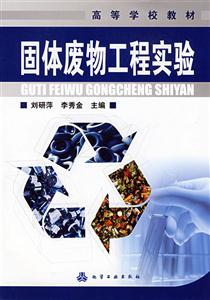 固體廢物工程實驗 固體廢物工程實驗