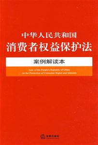中國人民共和國消費者權益保護法案例解讀本 中國人民共和國消費者權益保護法案例解讀本
