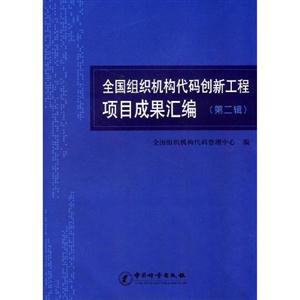 全國組織機構代碼創(chuàng)新工程項目成果匯編