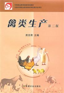 禽類生產第二版 禽類生產第二版