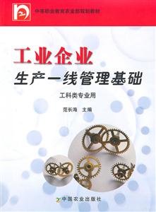 工業(yè)企業(yè)生產(chǎn)一線管理基礎(chǔ) 工業(yè)企業(yè)生產(chǎn)一線管理基礎(chǔ)