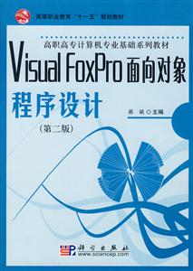 VisuslFoxPro面向對象 VisuslFoxPro面向對象