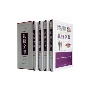 禮儀全書