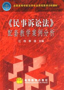 《民事訴訟法》配套教學案例分析 《民事訴訟法》配套教學案例分析
