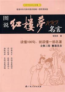 中華經(jīng)典名言系列圖說紅樓夢(mèng)100名言 中華經(jīng)典名言系列圖說紅樓夢(mèng)100名言
