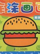 美味食物涂涂畫畫 美味食物涂涂畫畫