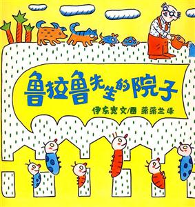 魯拉魯先生的院子 魯拉魯先生的院子