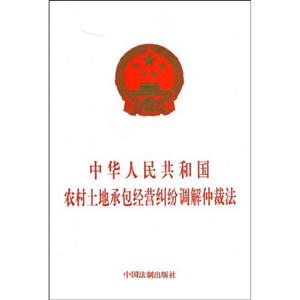 中華人民共和國(guó)農(nóng)村土地承包經(jīng)營(yíng)糾紛調(diào)解仲裁法 中華人民共和國(guó)農(nóng)村土地承包經(jīng)營(yíng)糾紛調(diào)解仲裁法