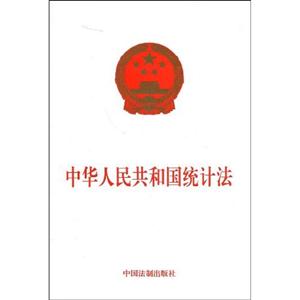 中華人民共和國統(tǒng)計(jì)法 中華人民共和國統(tǒng)計(jì)法