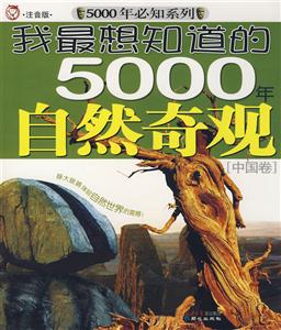 中國(guó)卷我最想知道的5000年自然奇觀 中國(guó)卷我最想知道的5000年自然奇觀