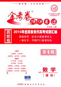 數(shù)學(xué)理科金考卷特快專遞2009年全國各省市高考試題匯編第1期 數(shù)學(xué)理科金考卷特快專遞2009年全國各省市高考試題匯編第1期