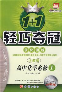 高中化學(xué)必修1人教版1+1輕巧奪冠優(yōu)化訓(xùn)銀版創(chuàng)新版 高中化學(xué)必修1人教版1+1輕巧奪冠優(yōu)化訓(xùn)銀版創(chuàng)新版