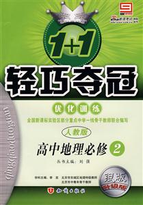 高中地理必修1人教版1+1輕巧奪冠優(yōu)化訓(xùn)練銀版創(chuàng)新版 高中地理必修1人教版1+1輕巧奪冠優(yōu)化訓(xùn)練銀版創(chuàng)新版