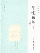 買書瑣記續編 買書瑣記續編