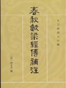 春秋谷梁經傳補注 春秋谷梁經傳補注