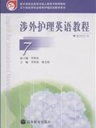 涉外護(hù)理英語教程7教師用書 涉外護(hù)理英語教程7教師用書