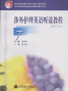 涉外護(hù)理英語(yǔ)聽說(shuō)教程7學(xué)生用書 涉外護(hù)理英語(yǔ)聽說(shuō)教程7學(xué)生用書