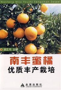 南豐蜜橘優質豐產栽培 南豐蜜橘優質豐產栽培