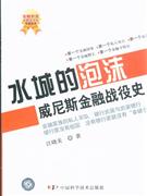水城的泡沫威尼斯金融戰役史 水城的泡沫威尼斯金融戰役史