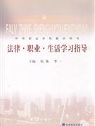 法律職業(yè)生活學習指導 法律職業(yè)生活學習指導