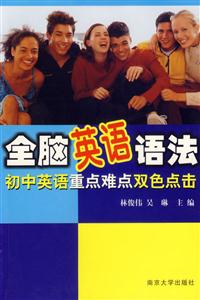 全腦英語語法初中英語重點(diǎn)難點(diǎn)雙色點(diǎn)擊 全腦英語語法初中英語重點(diǎn)難點(diǎn)雙色點(diǎn)擊