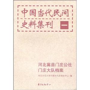 中國當代民間史料集刊1 中國當代民間史料集刊1