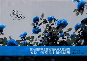 綻放九無一等 綻放九無一等