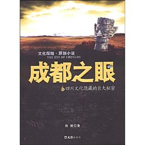 成都之眼―文化探險原創小說 成都之眼―文化探險原創小說