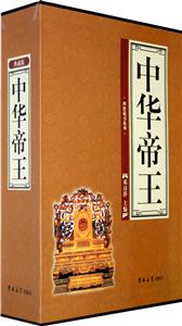 理想藏書系列中華帝王 理想藏書系列中華帝王