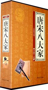 理想藏書(shū)系列唐宋八大家