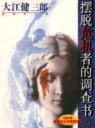 擺脫危機者的調查書 擺脫危機者的調查書