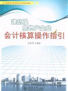 建筑及房地產企業會計核算操作指引 建筑及房地產企業會計核算操作指引