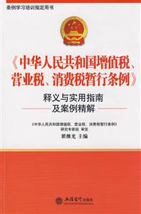 《中國人民共和國增值稅營業稅消費稅暫行條例》釋義與實用指 《中國人民共和國增值稅營業稅消費稅暫行條例》釋義與實用指