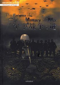 探索世界未解之謎軍事戰爭之謎 探索世界未解之謎軍事戰爭之謎