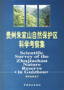 貴州朱家山自然保護(hù)區(qū)科學(xué)考察集 貴州朱家山自然保護(hù)區(qū)科學(xué)考察集